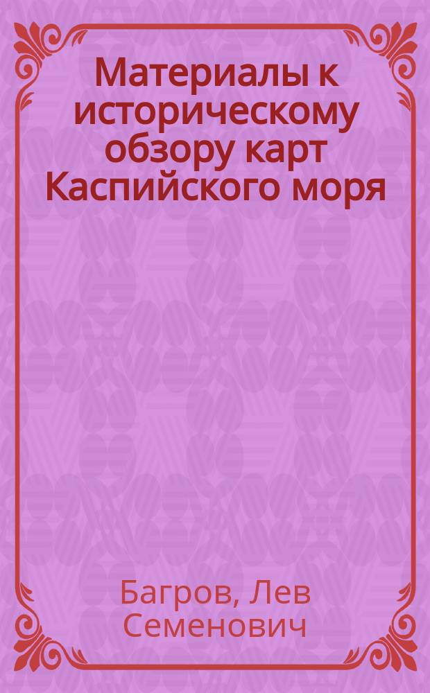 Материалы к историческому обзору карт Каспийского моря