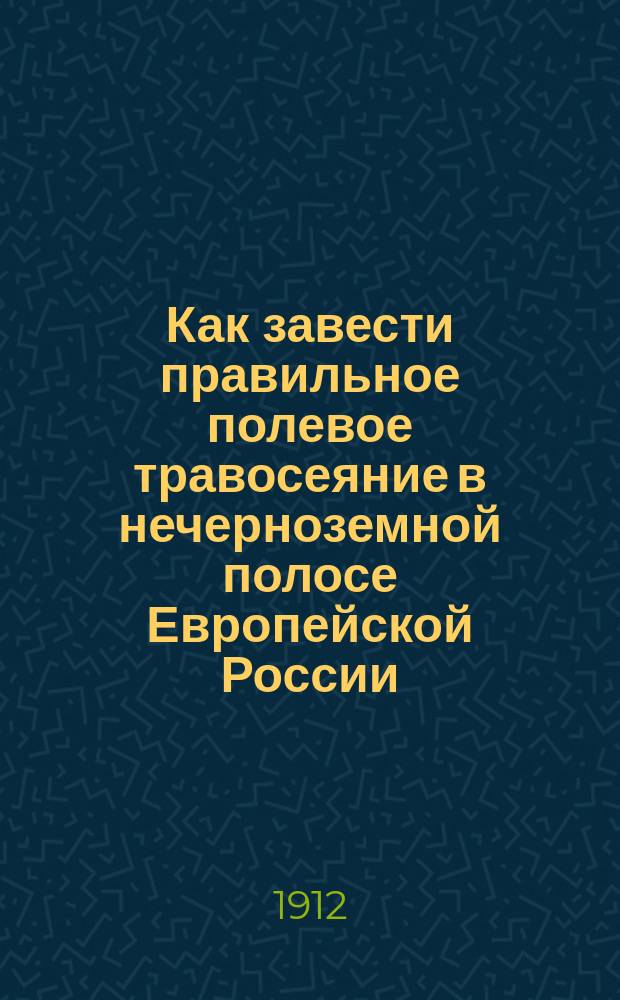 Как завести правильное полевое травосеяние в нечерноземной полосе Европейской России
