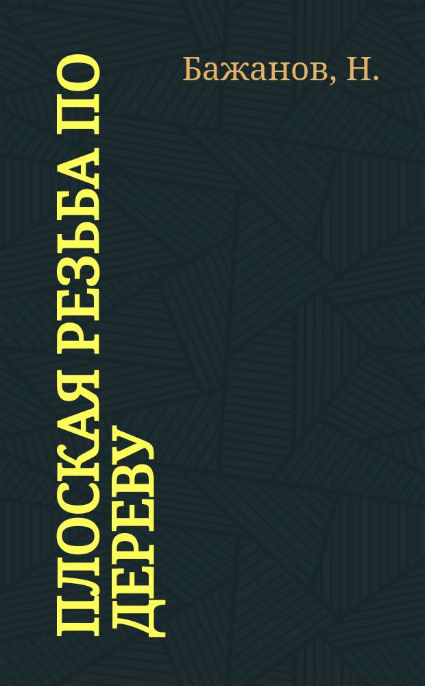 Плоская резьба по дереву