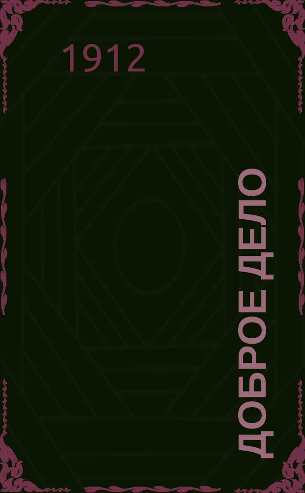 Доброе дело : Очерк С. Бажиной