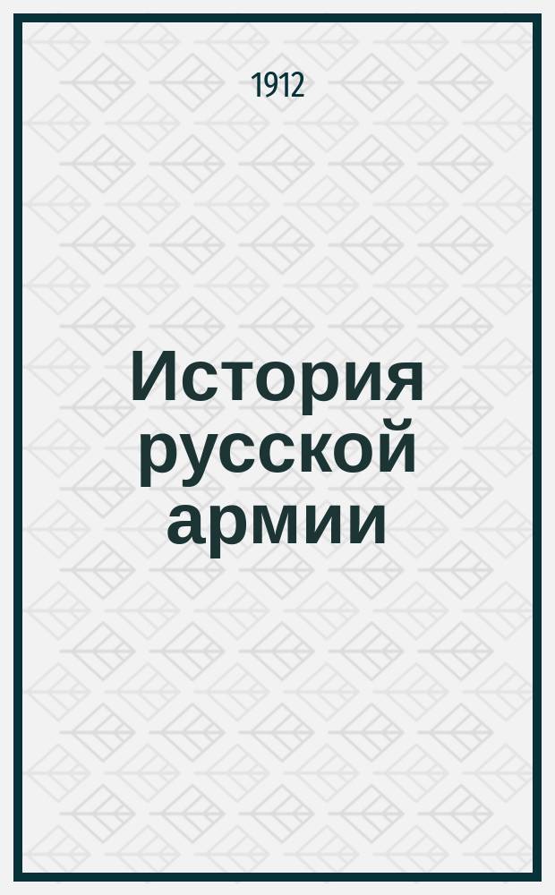 ... История русской армии : Курс воен. уч-щ. Вып. 1-. Вып. 1 : Эпоха Петра Великого ; Эпоха Румянцева и Суворова ; Эпоха войн с Наполеоном