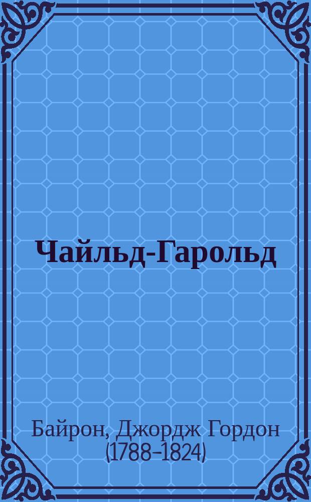 Чайльд-Гарольд