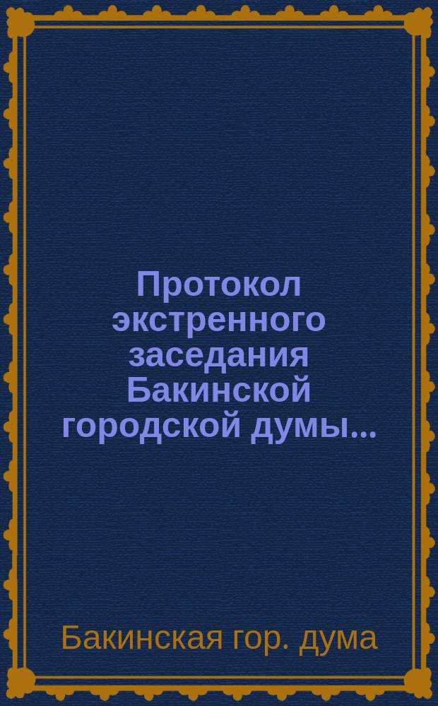 Протокол экстренного заседания Бакинской городской думы...