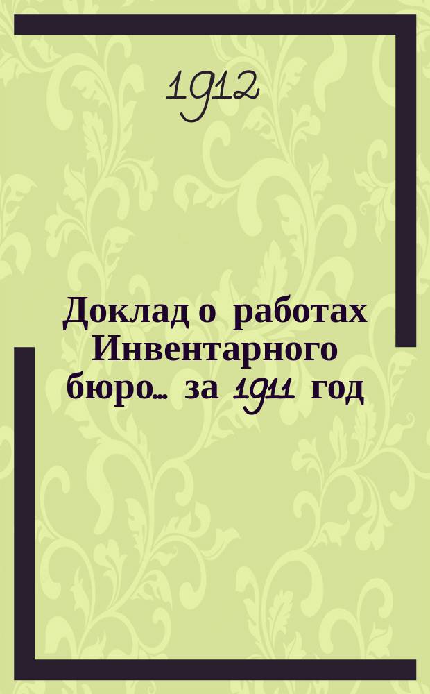 Доклад о работах Инвентарного бюро... за 1911 год