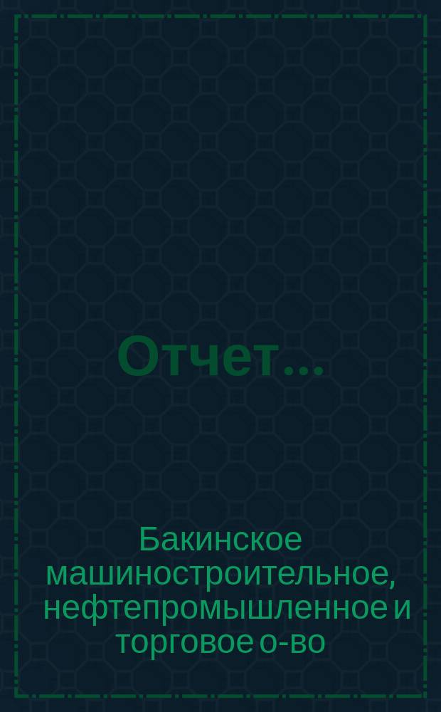 Отчет...