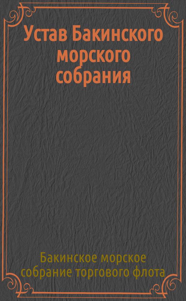 Устав Бакинского морского собрания : Утв. 4 июня 1912 г.