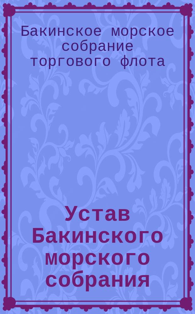 Устав Бакинского морского собрания : Утв. 4 июня 1912 г.