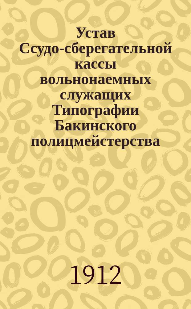 Устав Ссудо-сберегательной кассы вольнонаемных служащих Типографии Бакинского полицмейстерства