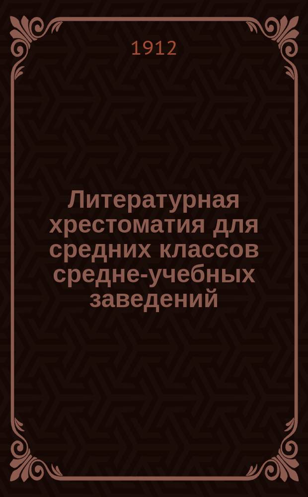 Литературная хрестоматия для средних классов средне-учебных заведений