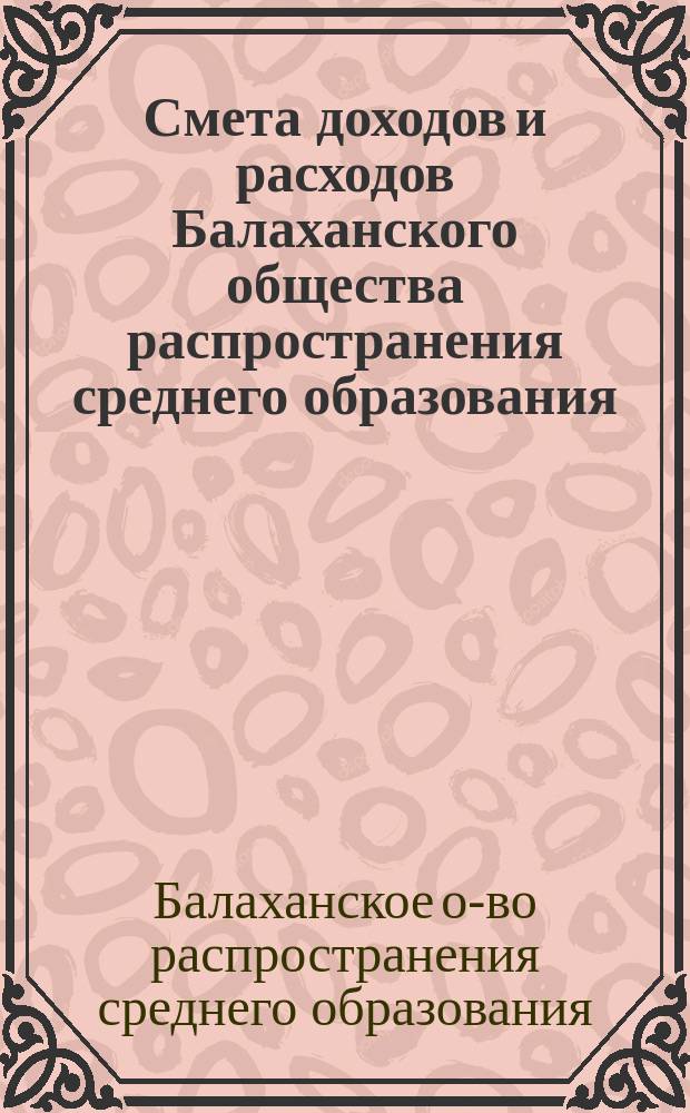 Смета доходов и расходов Балаханского общества распространения среднего образования...