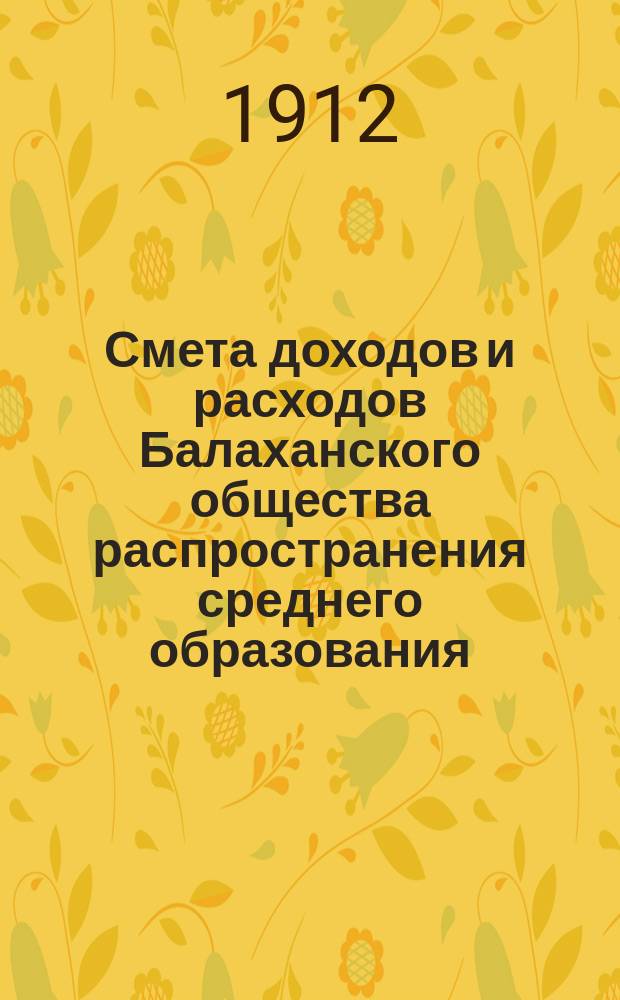 Смета доходов и расходов Балаханского общества распространения среднего образования... на 1912/13 учебный год