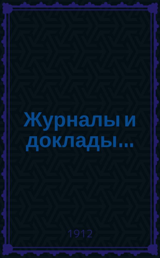 Журналы и доклады...