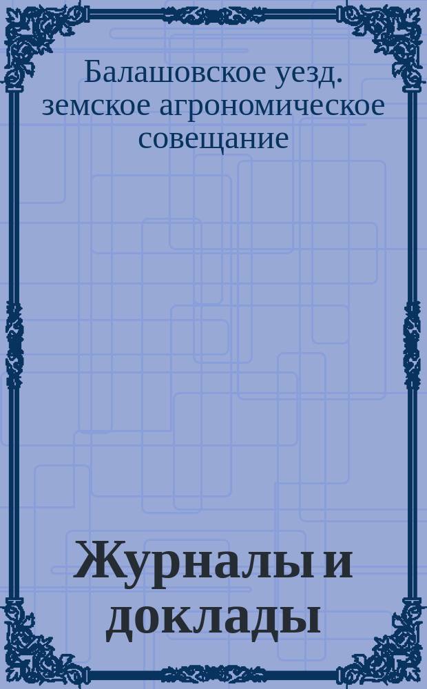 Журналы и доклады