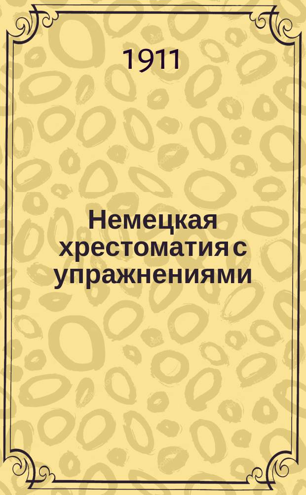 Немецкая хрестоматия с упражнениями
