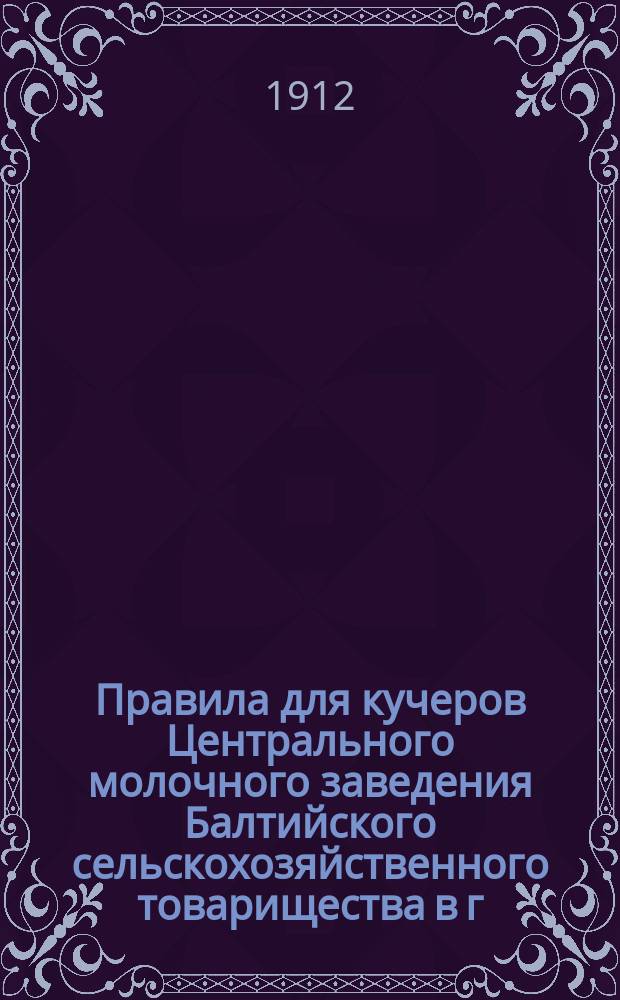 Правила для кучеров Центрального молочного заведения Балтийского сельскохозяйственного товарищества в г. Риге