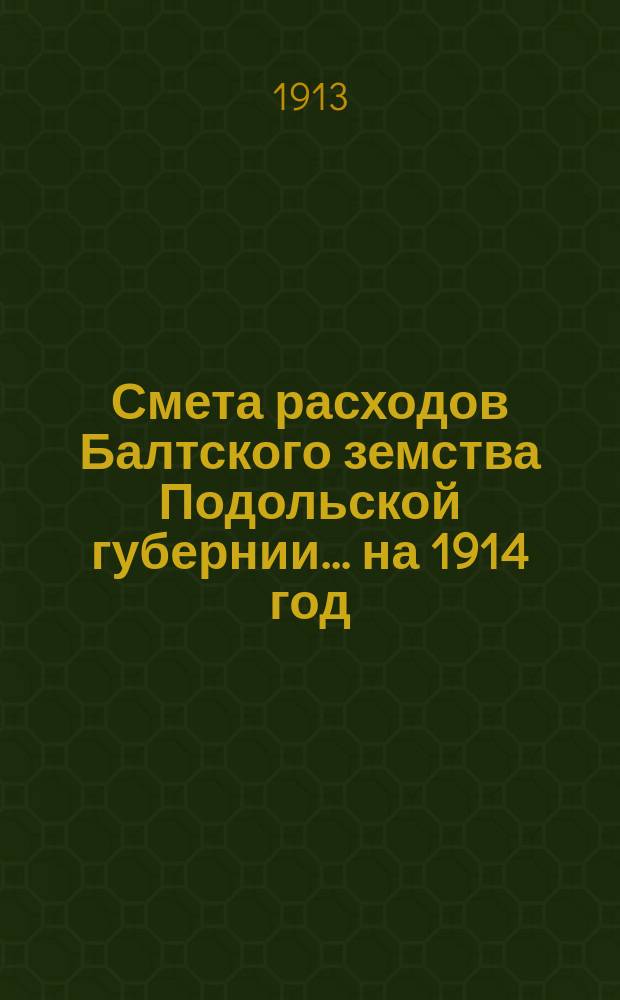 Смета расходов Балтского земства Подольской губернии... ... на 1914 год