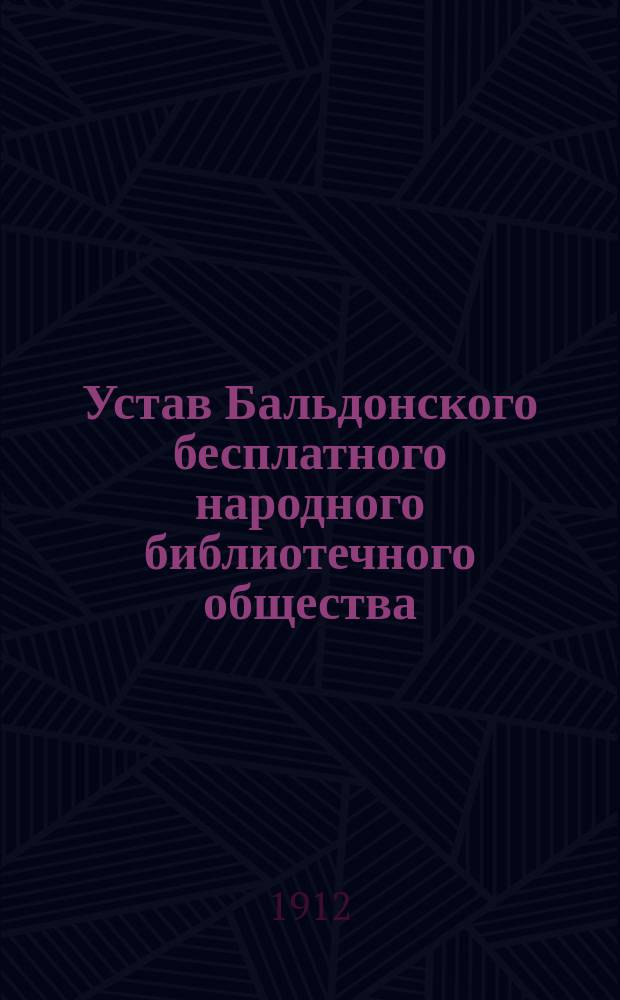 Устав Бальдонского бесплатного народного библиотечного общества