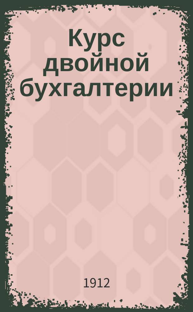 Курс двойной бухгалтерии