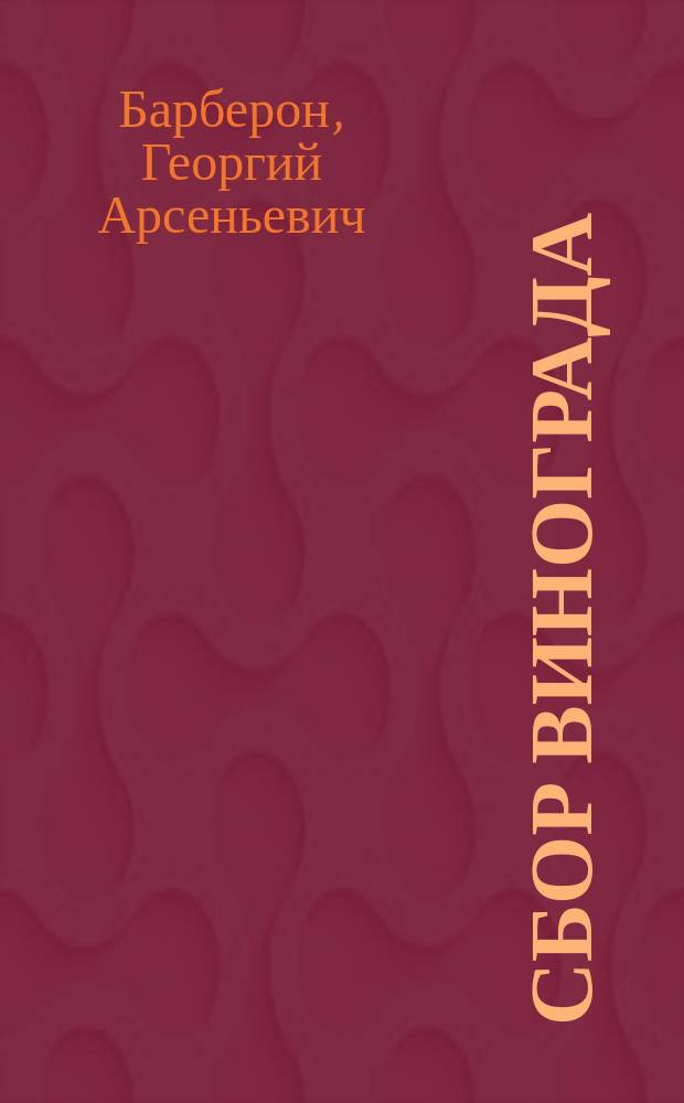 Сбор винограда