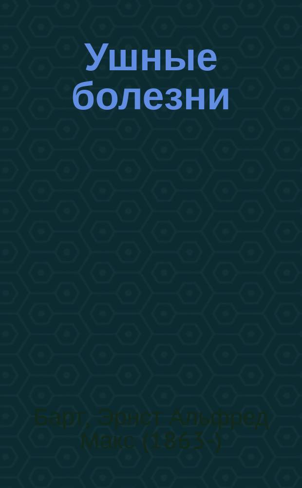 Ушные болезни