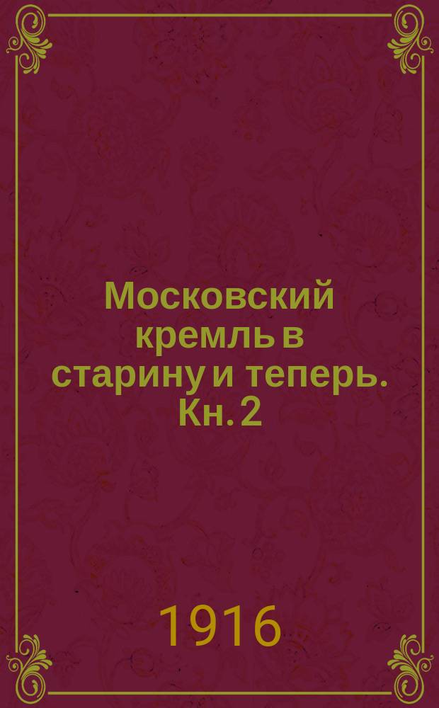 Московский кремль в старину и теперь. Кн. 2 : Государев двор ; Дом Рюриковичей