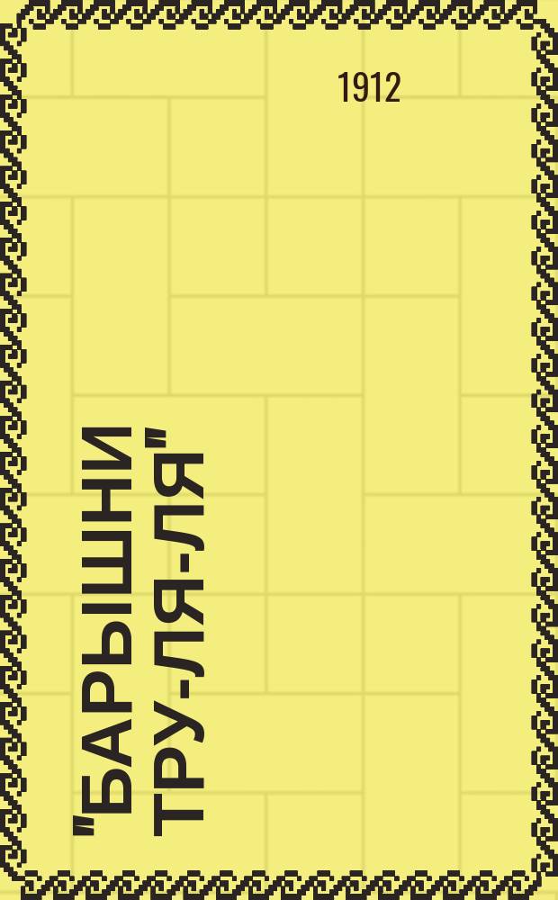 "Барышни Тру-ля-ля" : Сб.