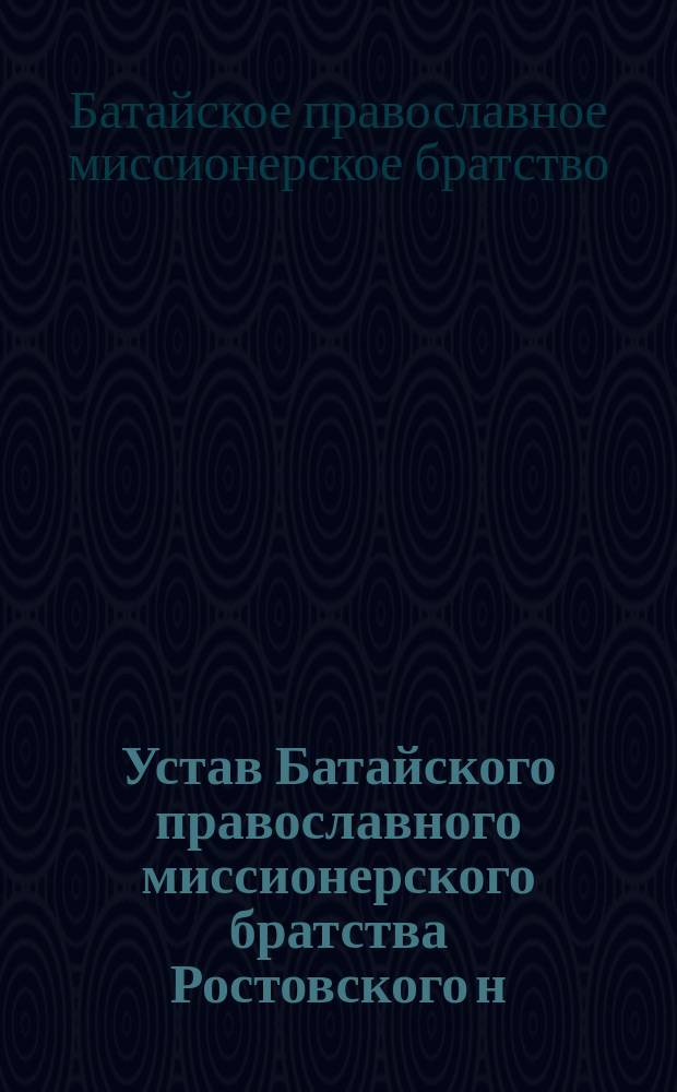 Устав Батайского православного миссионерского братства Ростовского н/Дону округа, Области Войска Донского