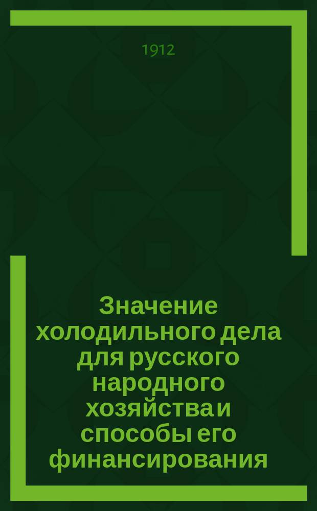 Значение холодильного дела для русского народного хозяйства и способы его финансирования