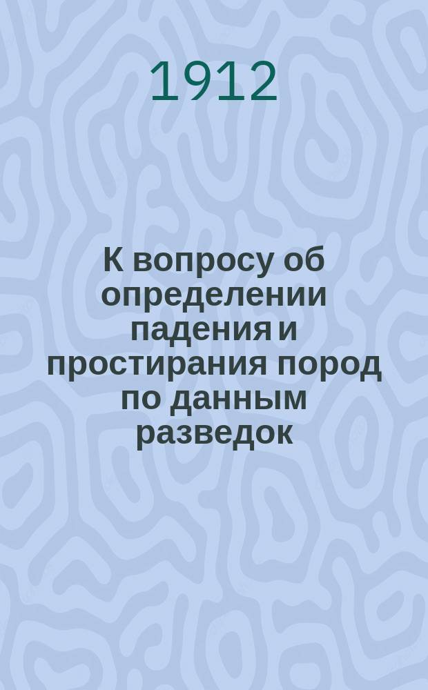 К вопросу об определении падения и простирания пород по данным разведок