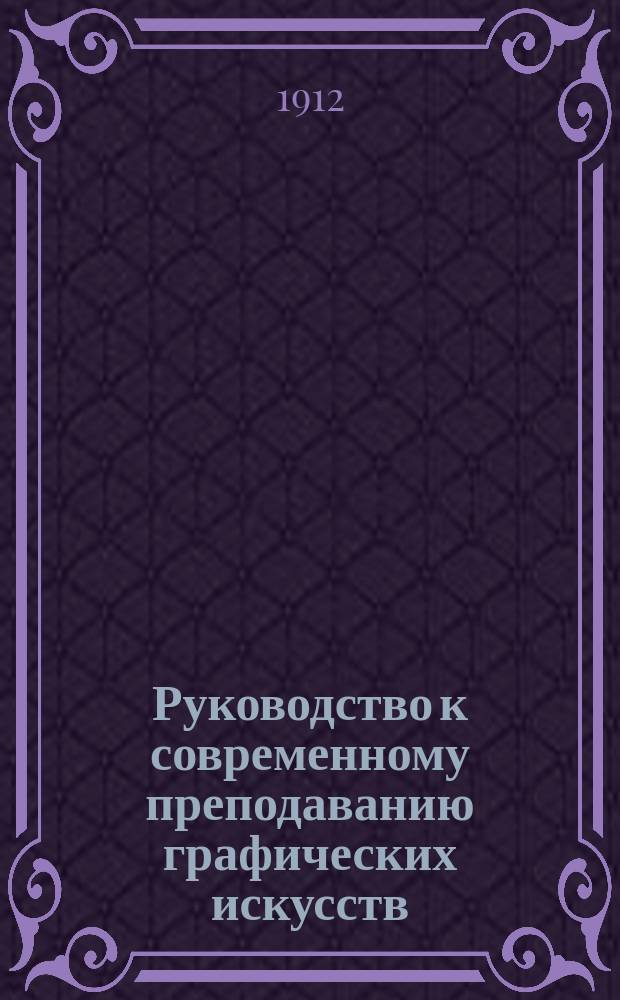 Руководство к современному преподаванию графических искусств (рисование и черчение) в народных и других школах : Разраб. по нем. руководству В.И. Бейером