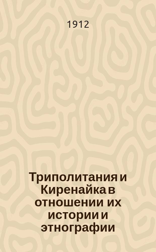 Триполитания и Киренайка в отношении их истории и этнографии : Исслед. А.А. Башмакова