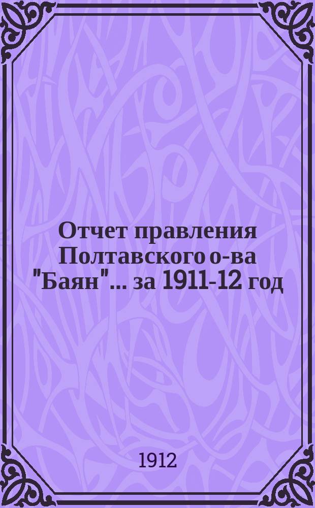 Отчет правления Полтавского о-ва "Баян"... ... за 1911-12 год