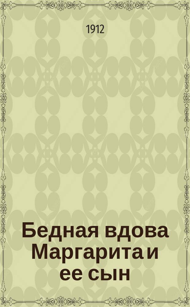 Бедная вдова Маргарита и ее сын : Рассказ для детей ст. возраста