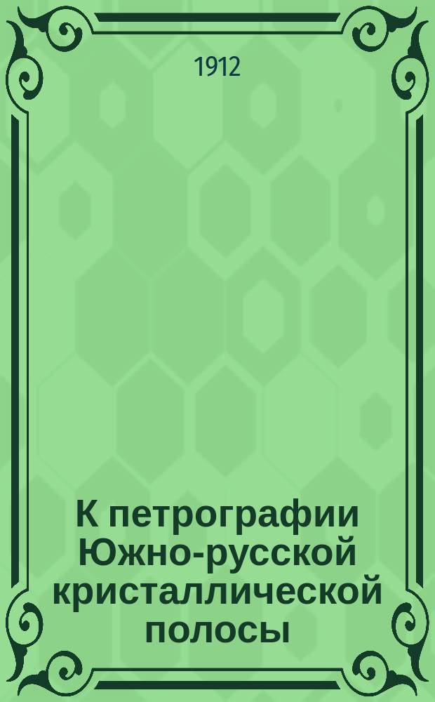 К петрографии Южно-русской кристаллической полосы : Ст. 1-. Статья 1 : Основные стяжения в граните окрестностей Чигирина Киевской губернии