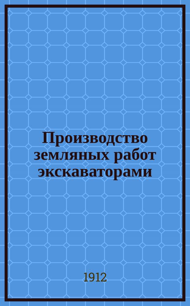 Производство земляных работ экскаваторами