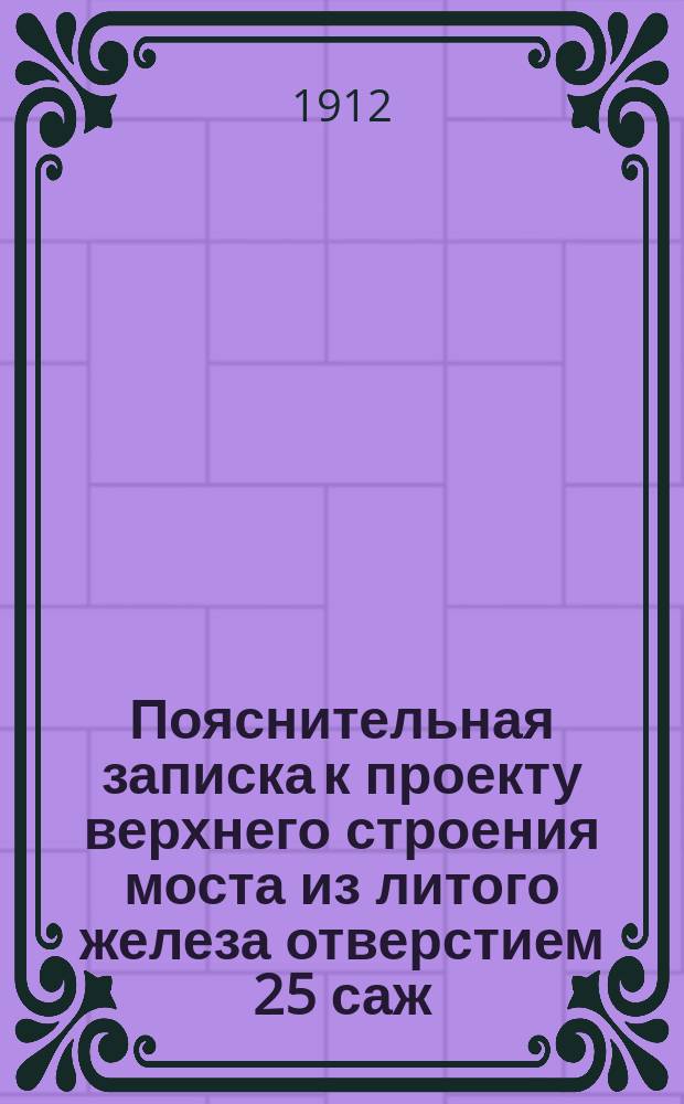 Пояснительная записка к проекту верхнего строения моста из литого железа отверстием 25 саж. с ездой по низу