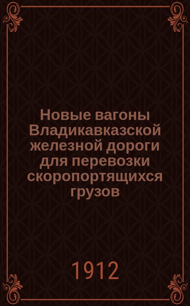 Новые вагоны Владикавказской железной дороги для перевозки скоропортящихся грузов