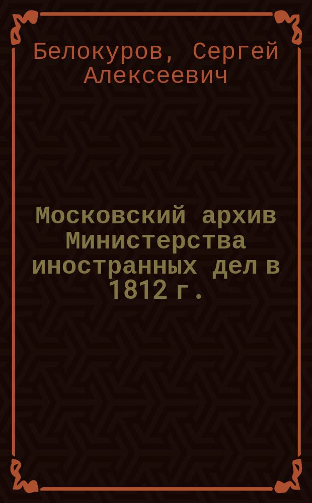 Московский архив Министерства иностранных дел в 1812 г.