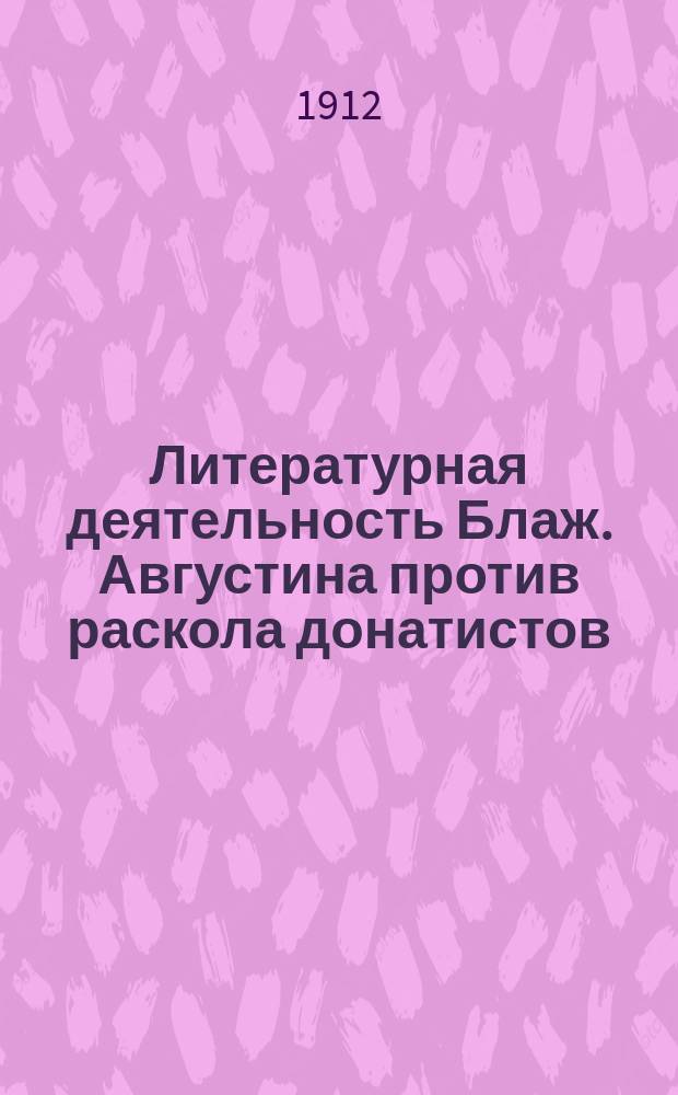 ... Литературная деятельность Блаж. Августина против раскола донатистов