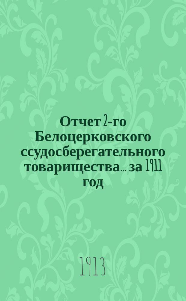 Отчет 2-го Белоцерковского ссудосберегательного товарищества... ... за 1911 год