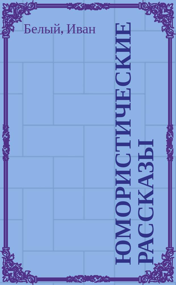 Юмористические рассказы