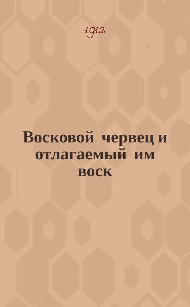 Восковой червец и отлагаемый им воск