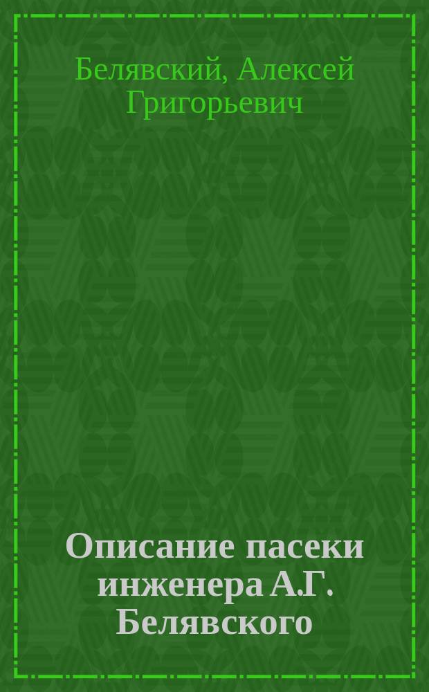 Описание пасеки инженера А.Г. Белявского