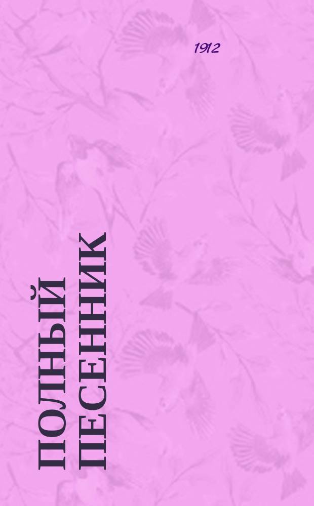 Полный песенник : Сб. новейш. 1000 песен рус., нар., хоровод., свадеб., воен., цыган. романсов и куплетов