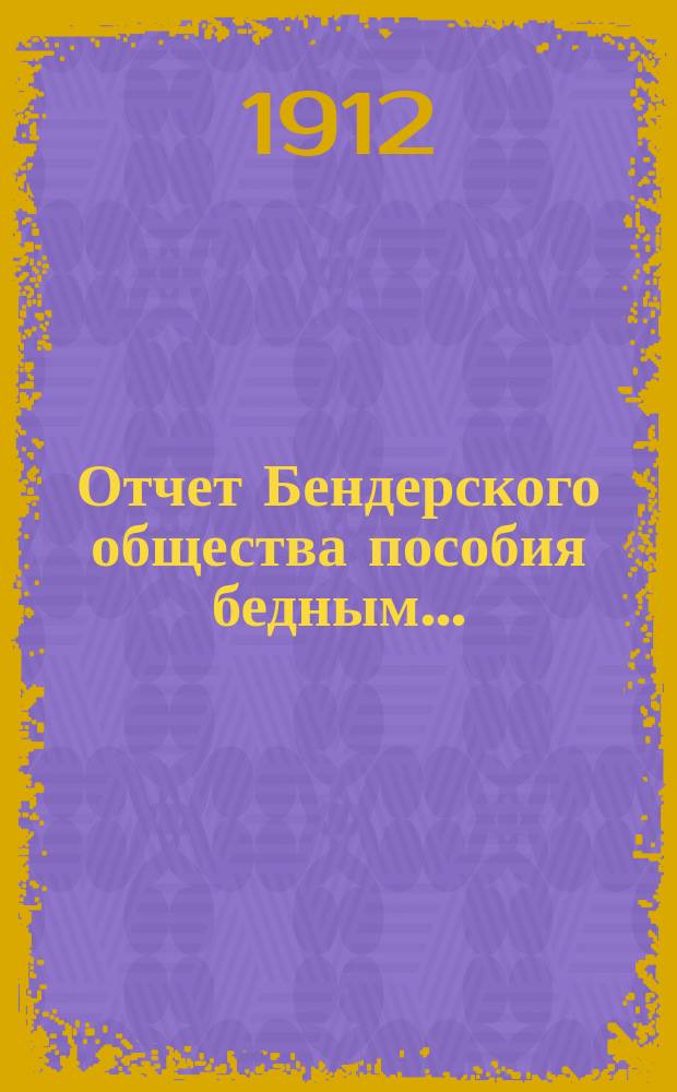 Отчет Бендерского общества пособия бедным...