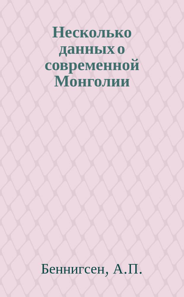 Несколько данных о современной Монголии