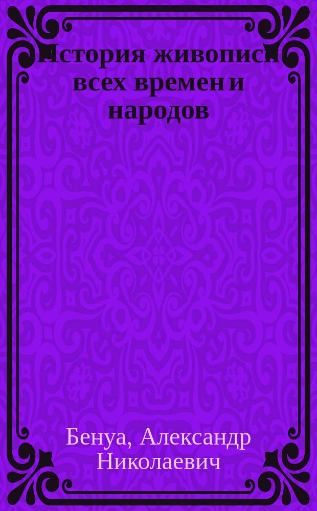 ... История живописи [всех времен и народов] : Ч. 1