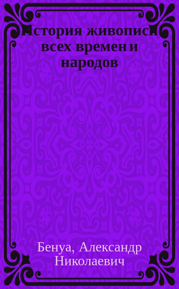 ... История живописи [всех времен и народов] : Ч. 1