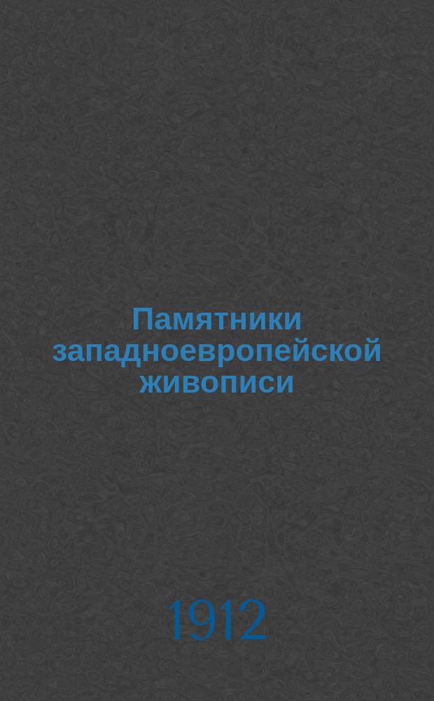 Памятники западноевропейской живописи