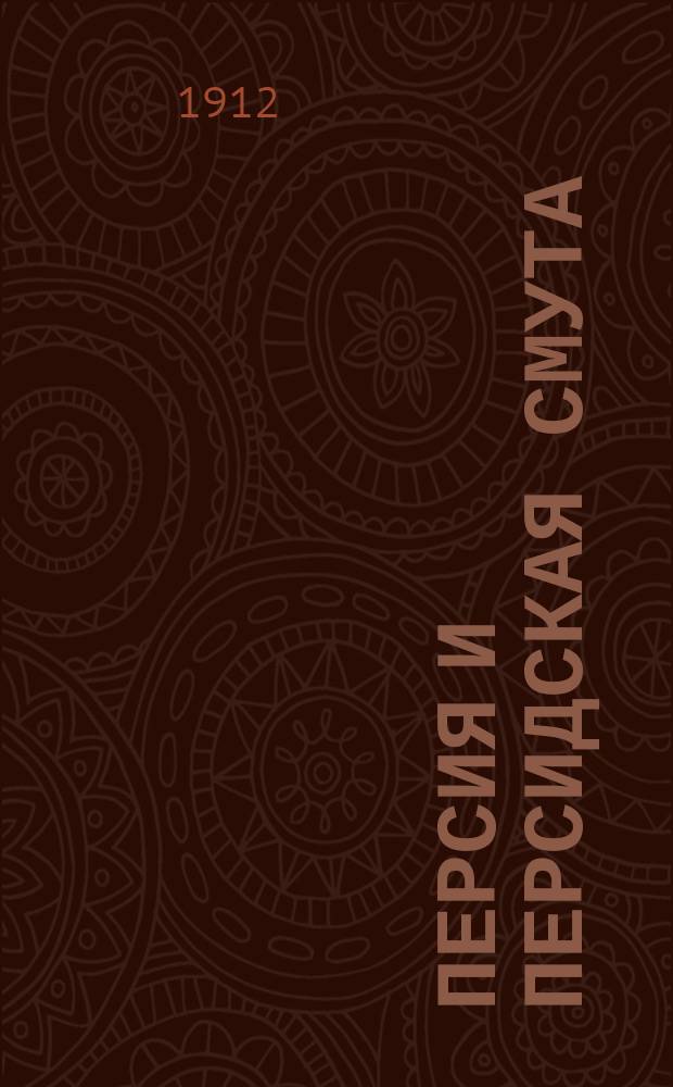 Персия и персидская смута : С карт. Ирана и портр. шаха